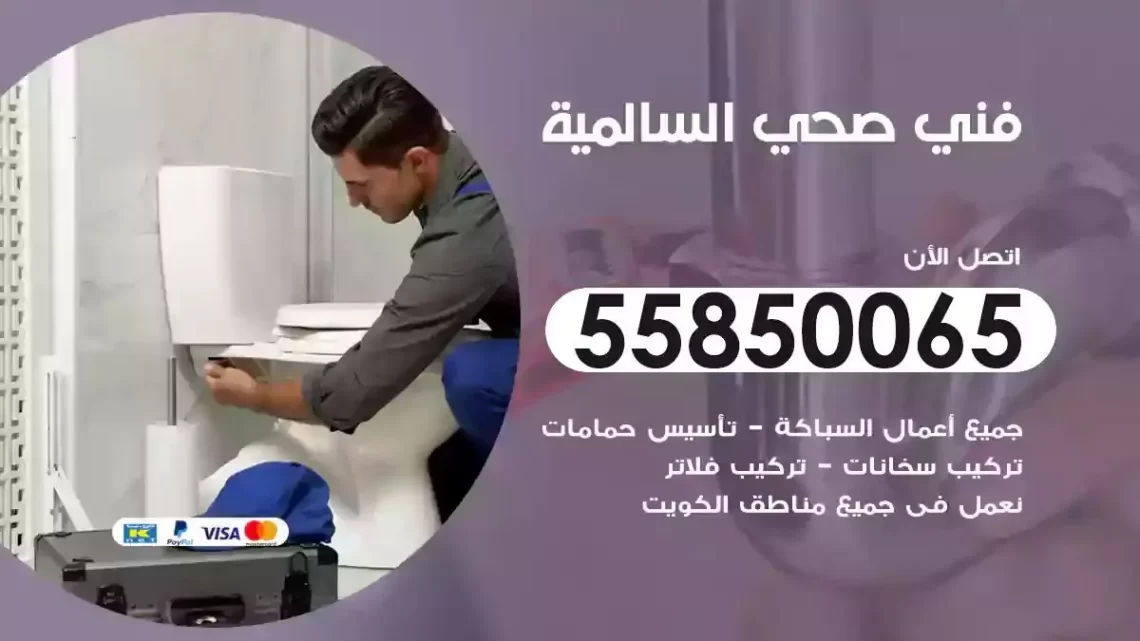 فني سباك صحي السالمية