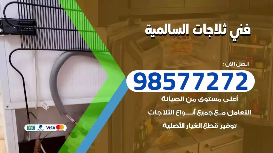فني صيانة ثلاجات السالمية