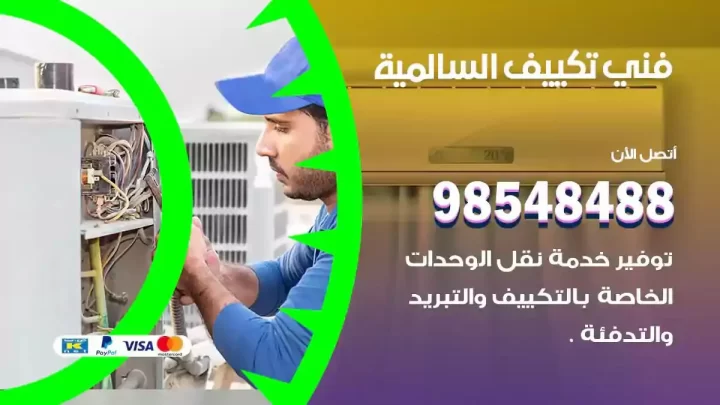 فني مكيفات السالمية