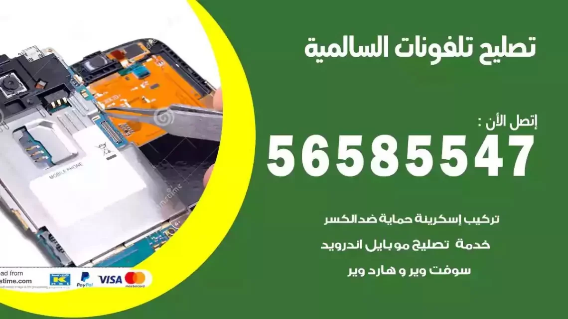 محل تصليح تلفونات السالمية