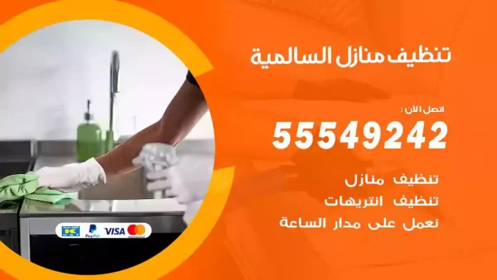 شركة تنظيف وتعقيم منازل السالمية