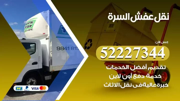 فني نقل عفش السرة