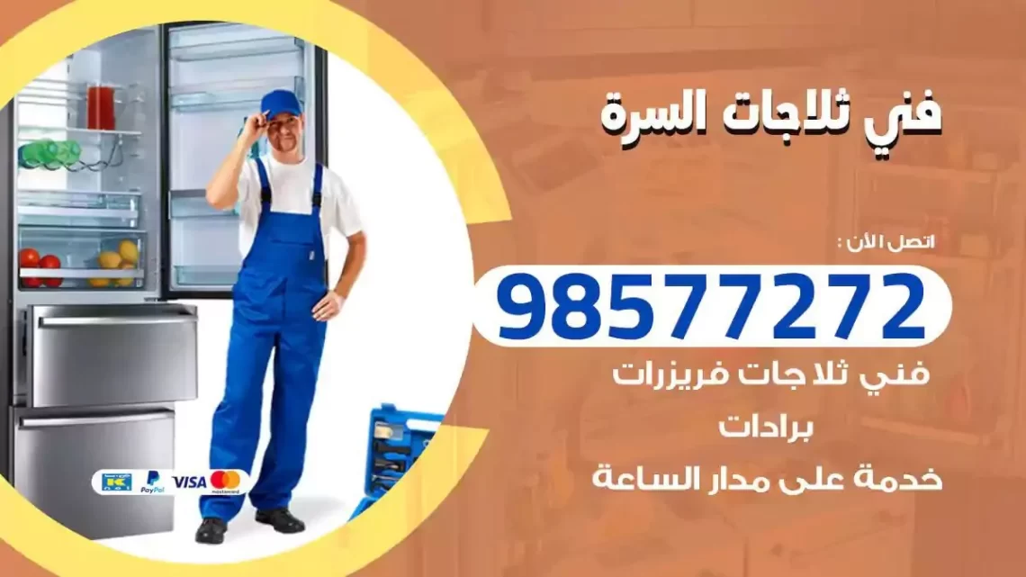 فني صيانة ثلاجات السرة