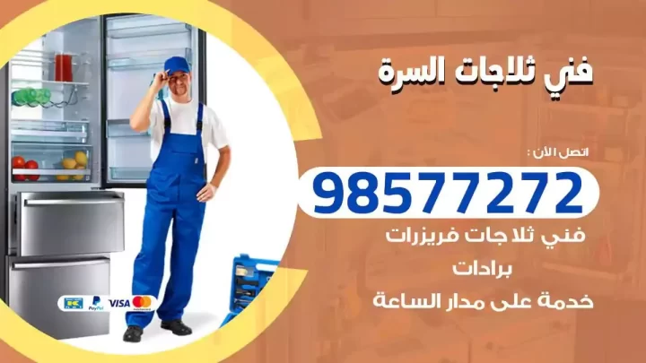 فني صيانة ثلاجات السرة