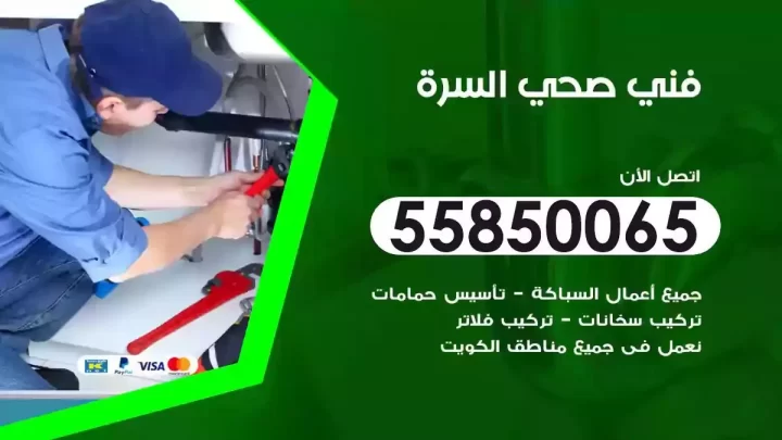 فني سباك صحي السرة