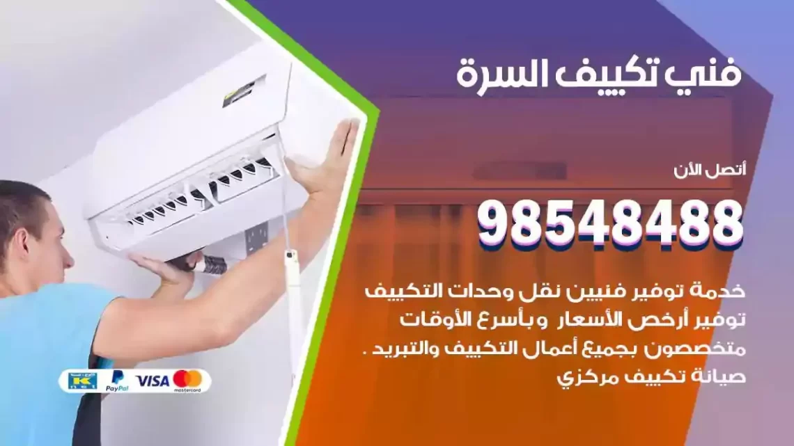 فني مكيفات السرة