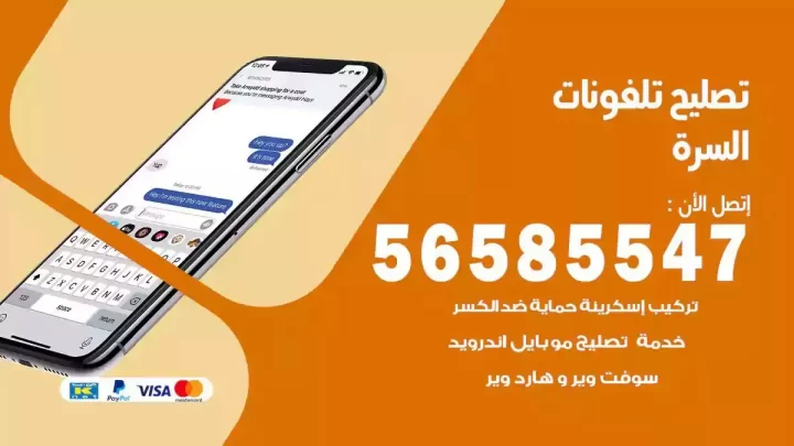 محل تصليح تلفونات السرة