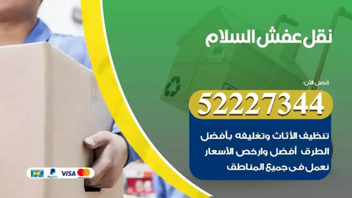 فني نقل عفش السلام