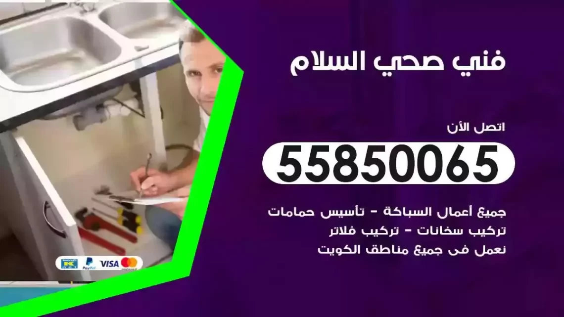 فني سباك صحي السلام