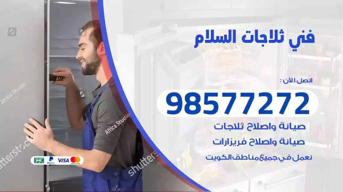فني صيانة ثلاجات السلام