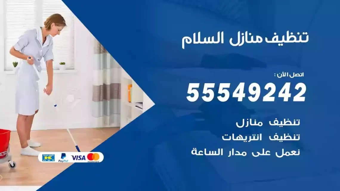 شركة تنظيف وتعقيم منازل السلام