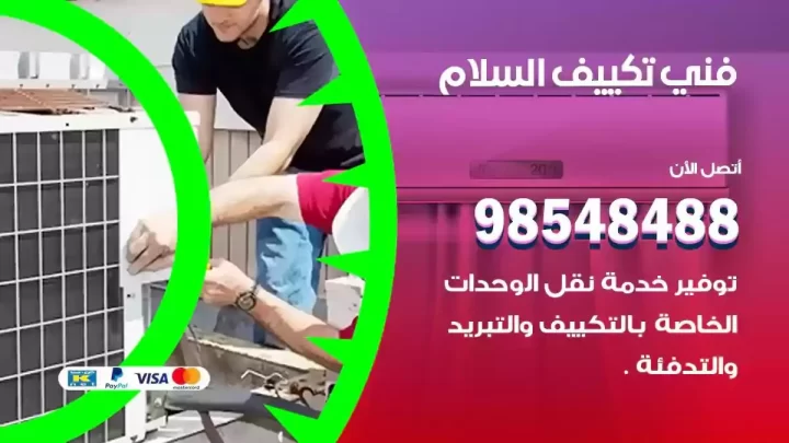 فني مكيفات السلام