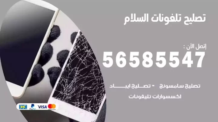 محل تصليح تلفونات السلام