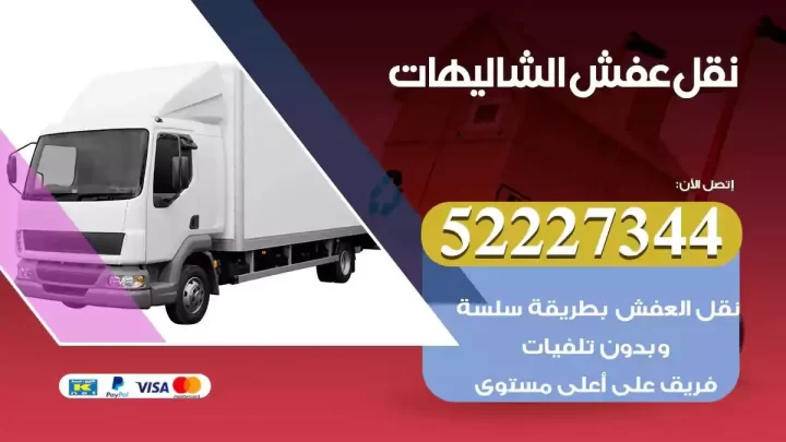 فني نقل عفش الشاليهات