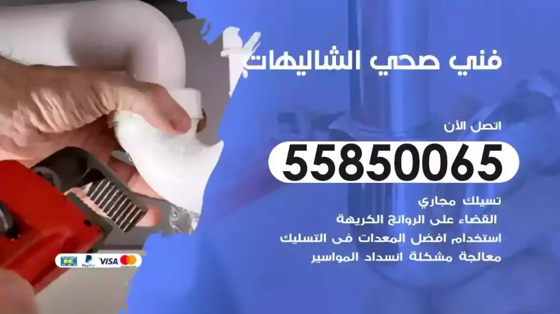 فني سباك صحي الشاليهات