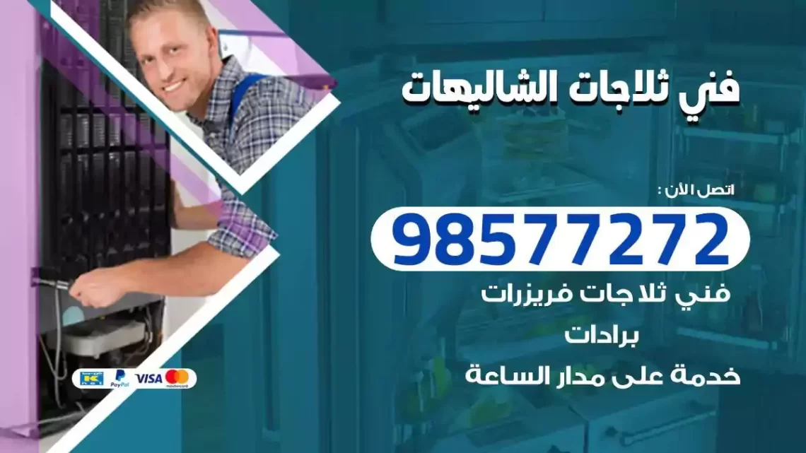 فني صيانة ثلاجات الشاليهات