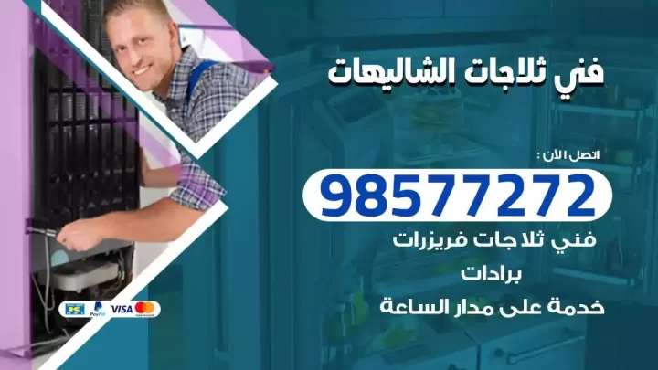 فني صيانة ثلاجات الشاليهات
