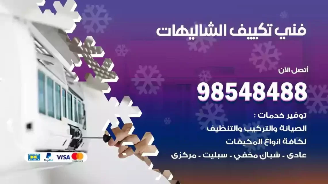 فني مكيفات الشاليهات