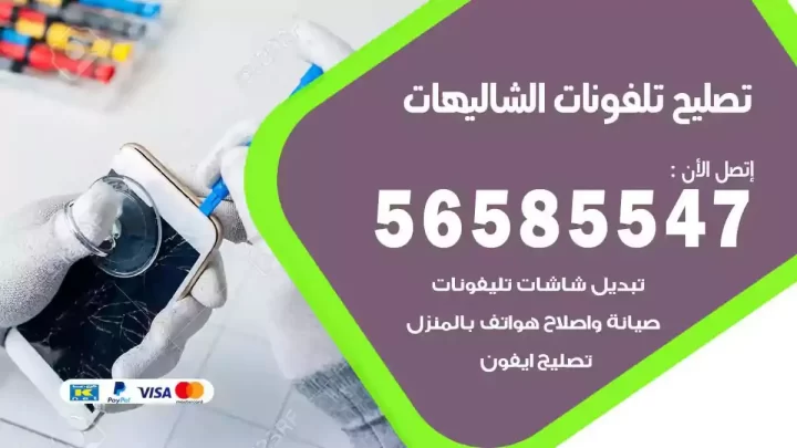 محل تصليح تلفونات الشاليهات