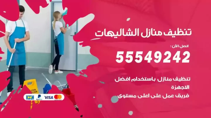شركة تنظيف وتعقيم منازل الشاليهات