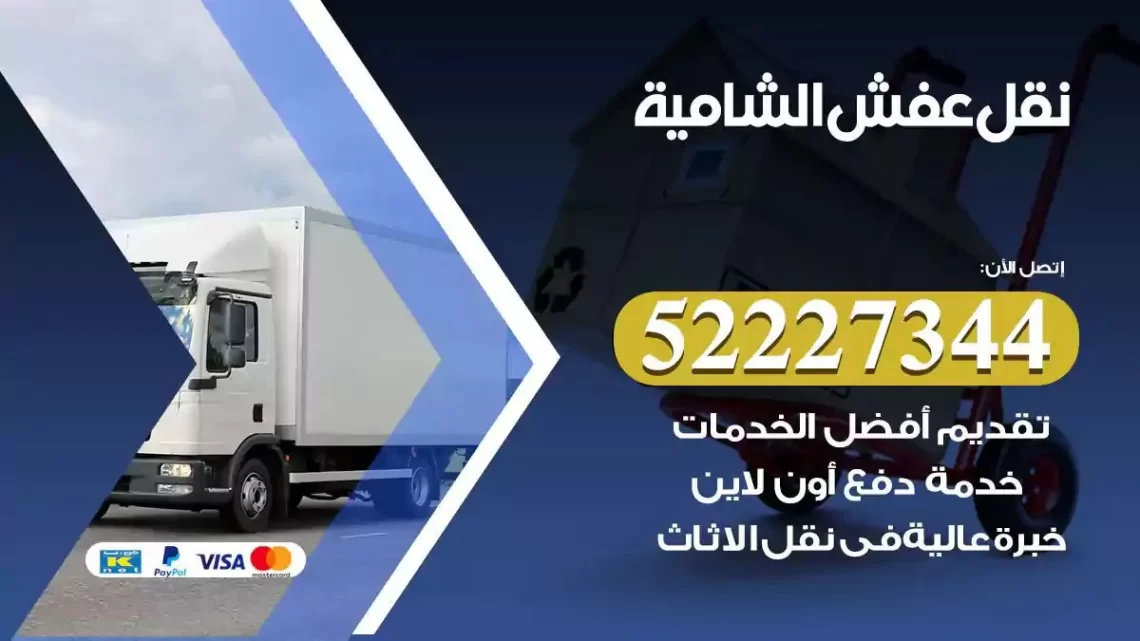 فني نقل عفش الشامية