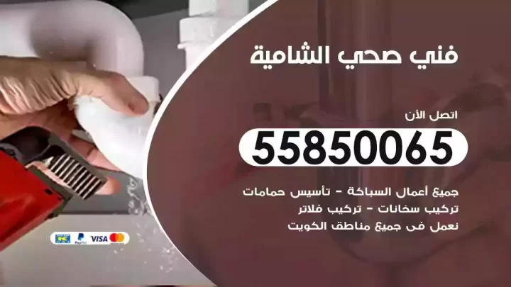 فني سباك صحي الشامية