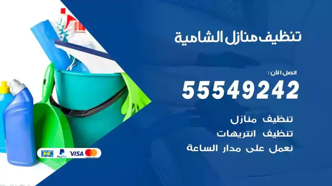 شركة تنظيف وتعقيم منازل الشامية