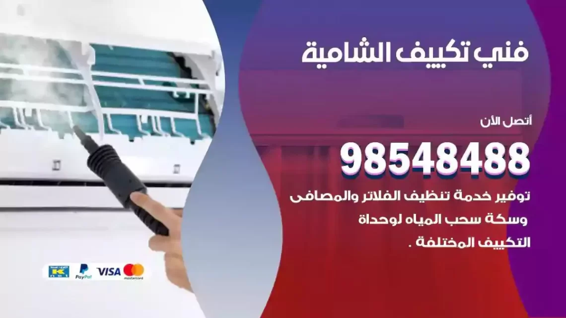 فني مكيفات الشامية