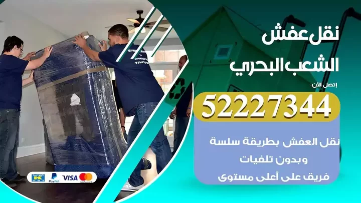 فني نقل عفش الشعب البحري