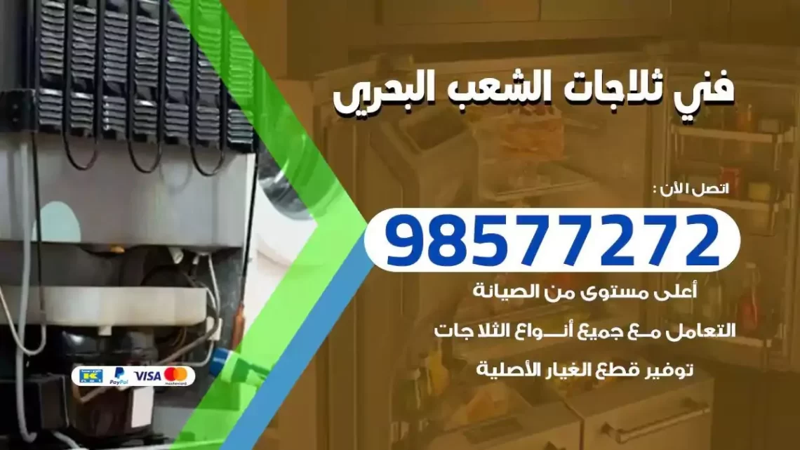 فني صيانة ثلاجات الشعب البحري