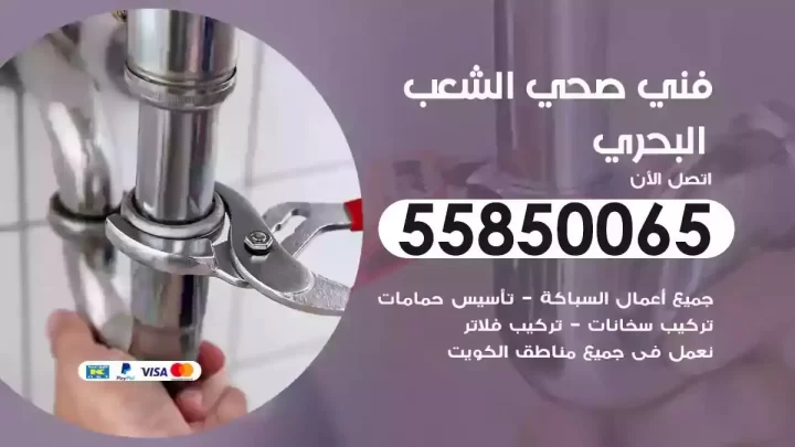 فني سباك صحي الشعب البحري