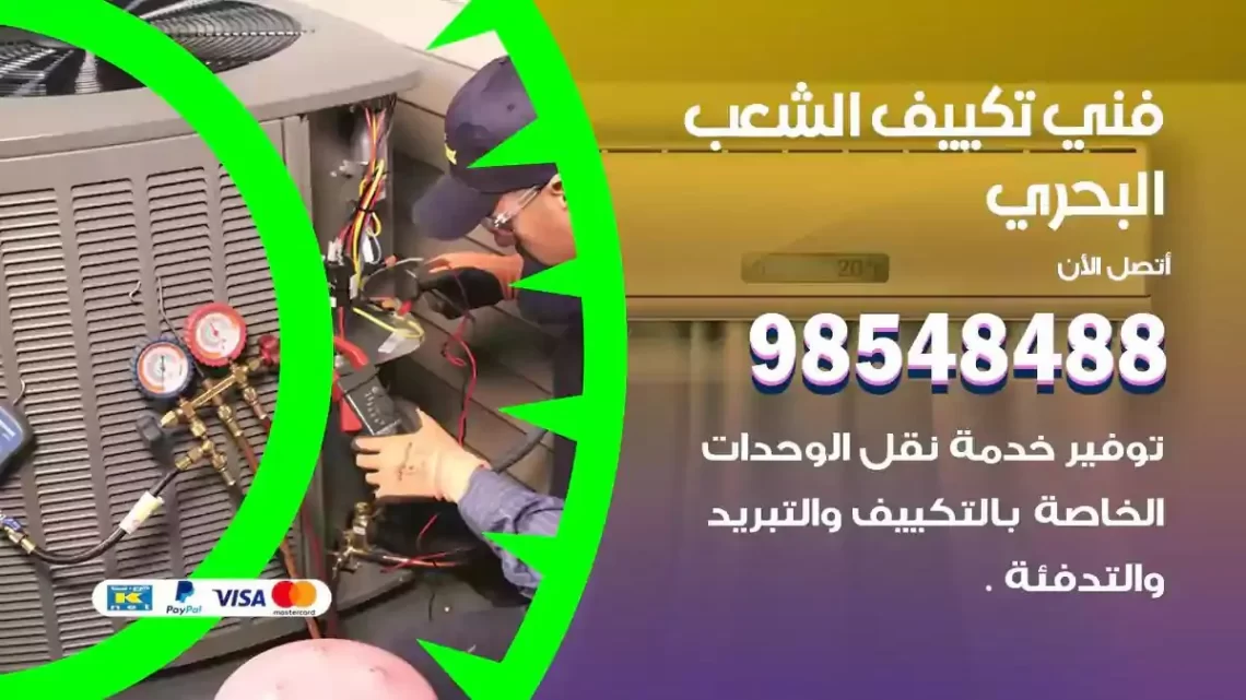 فني مكيفات الشعب البحري