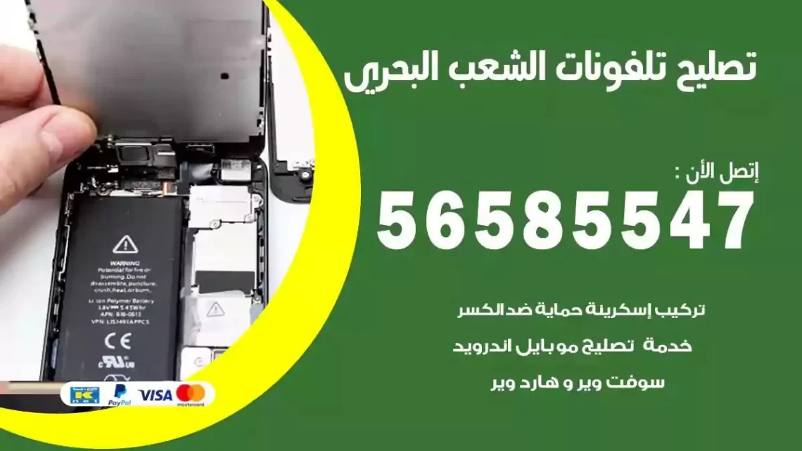محل تصليح تلفونات الشعب البحري