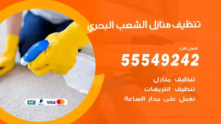 شركة تنظيف وتعقيم منازل الشعب البحري