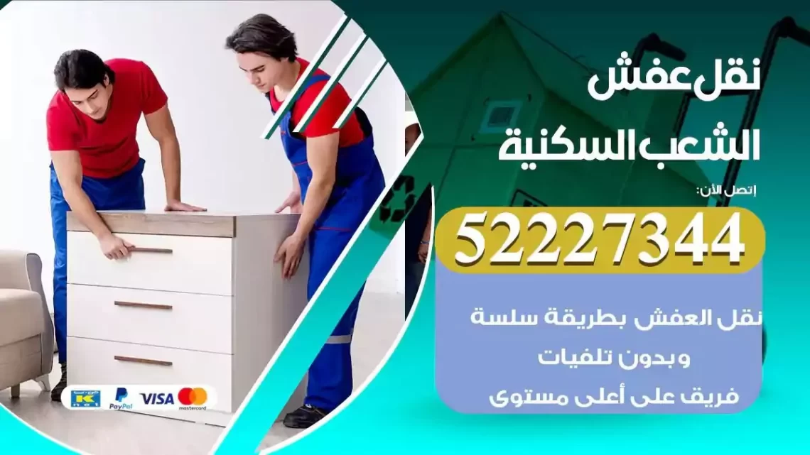 فني نقل عفش الشعب السكنية