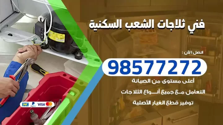 فني صيانة ثلاجات الشعب السكنية