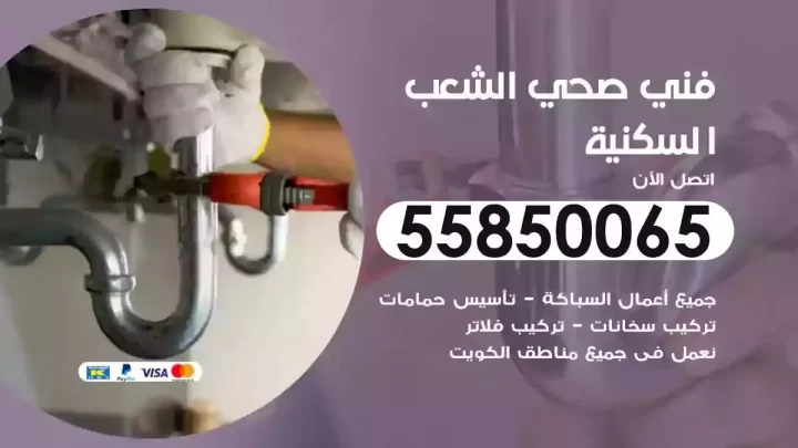 فني سباك صحي الشعب السكنية