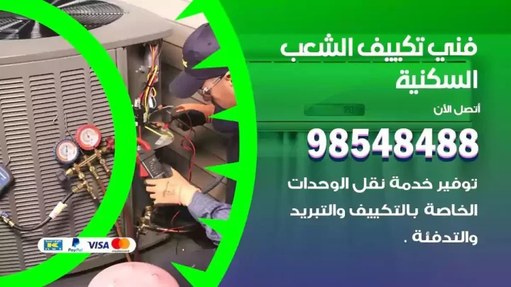 فني مكيفات الشعب السكنية