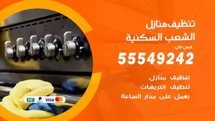شركة تنظيف وتعقيم منازل الشعب السكنية