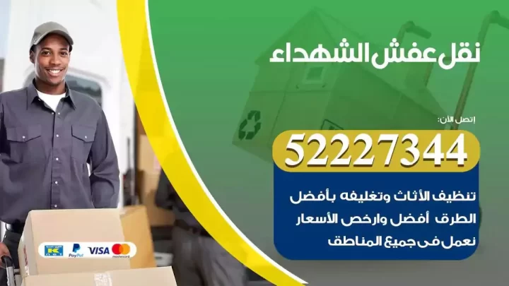 فني نقل عفش الشهداء