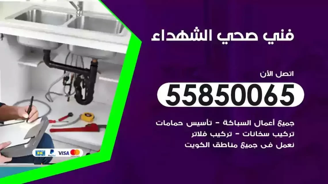 فني سباك صحي الشهداء