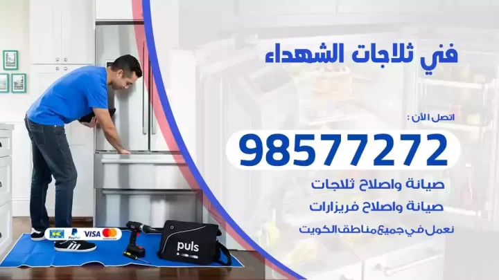 فني صيانة ثلاجات الشهداء