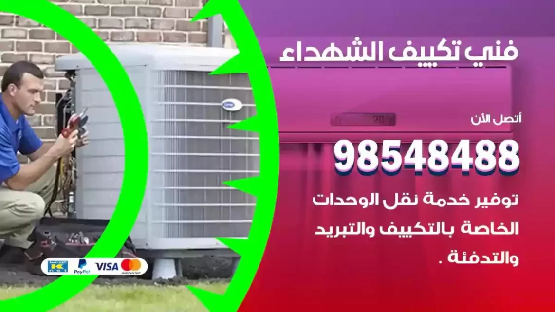 فني مكيفات الشهداء