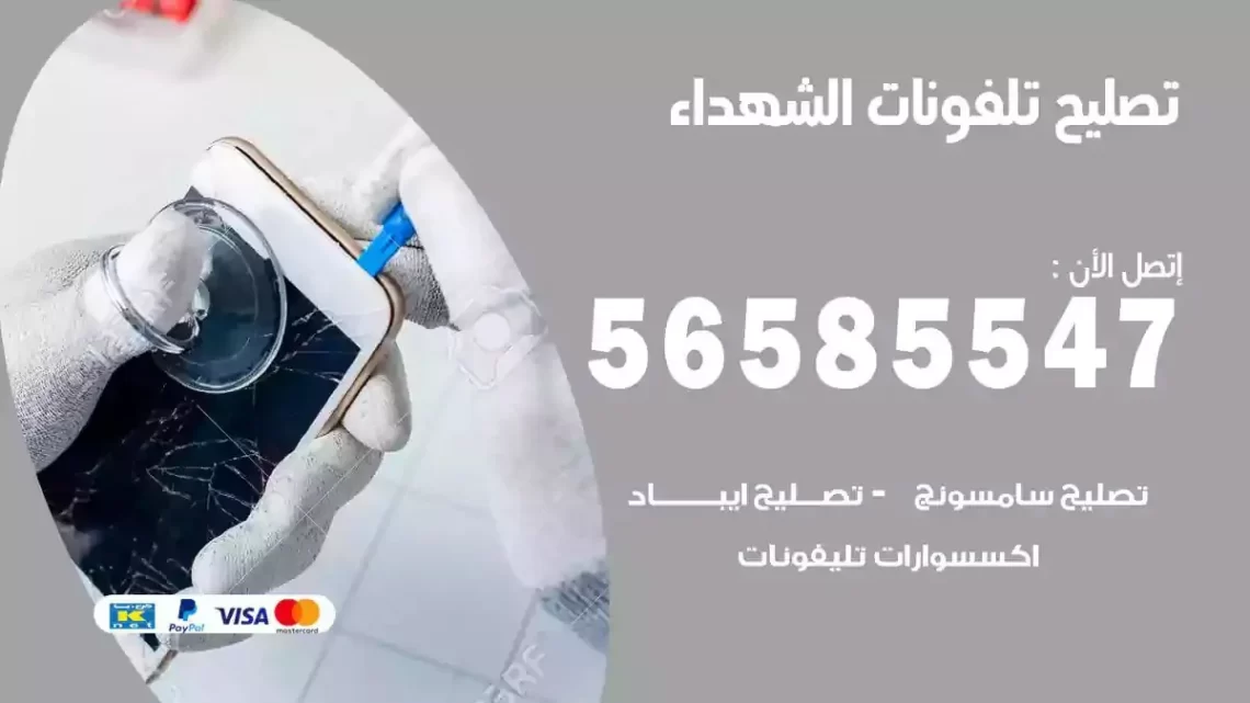 محل تصليح تلفونات الشهداء