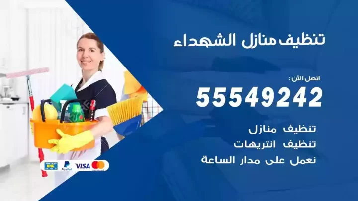شركة تنظيف وتعقيم منازل الشهداء