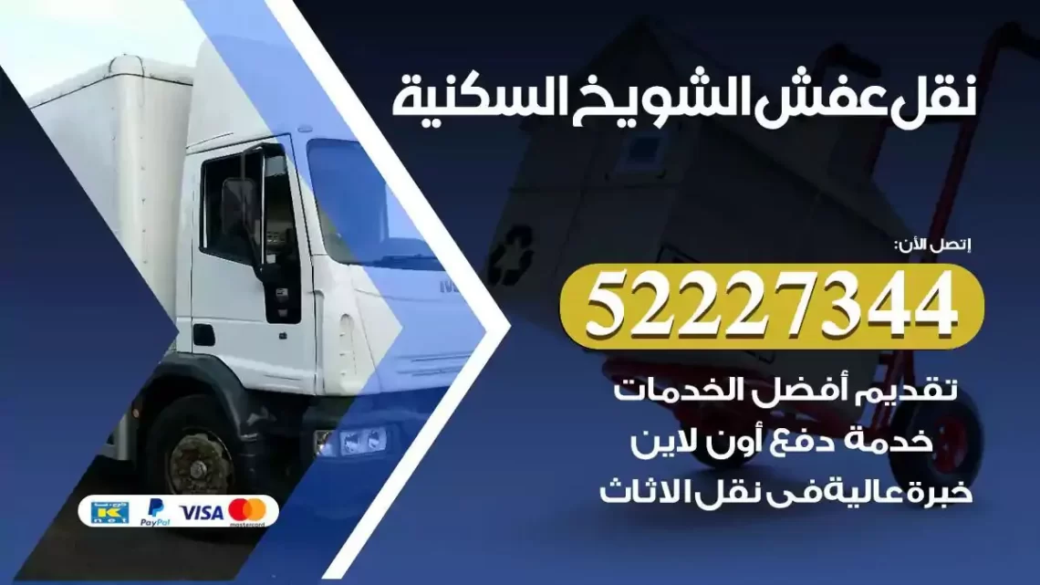 فني نقل عفش الشويخ السكنية