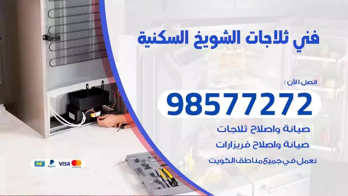 فني صيانة ثلاجات الشويخ السكنية