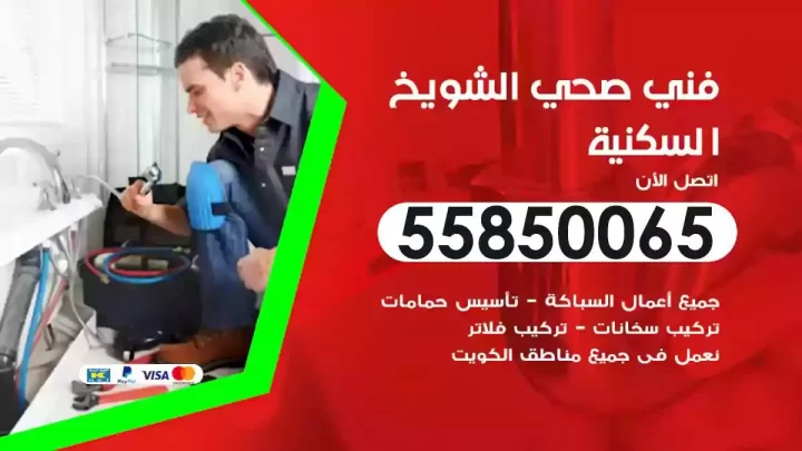 فني سباك صحي الشويخ السكنية