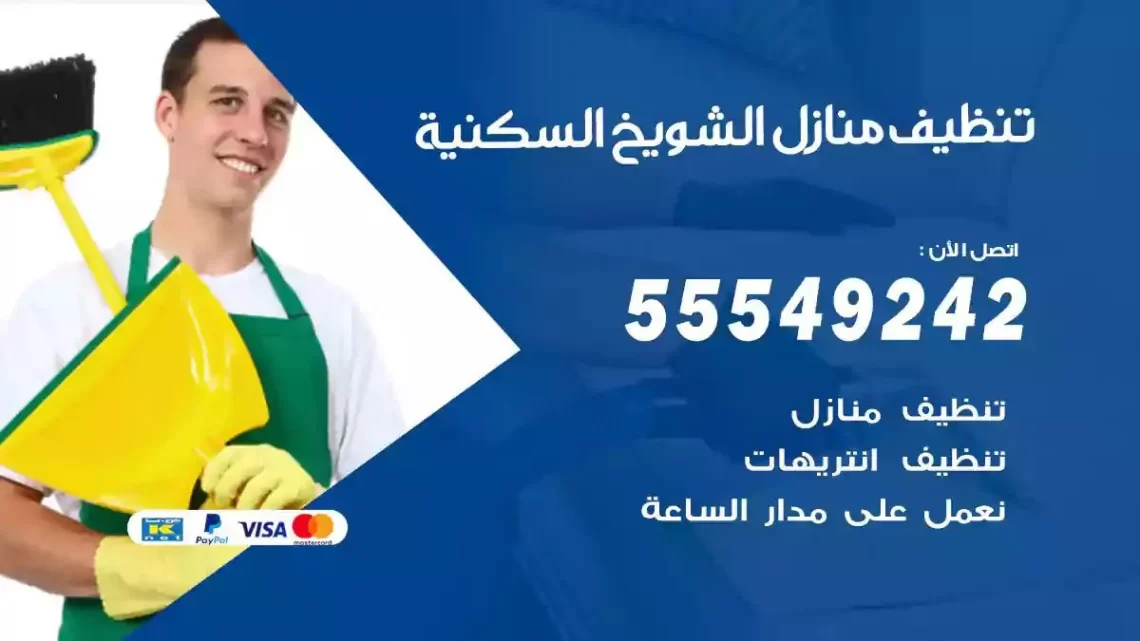 شركة تنظيف وتعقيم منازل الشويخ السكنية