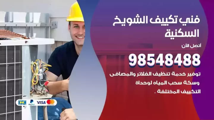 فني مكيفات الشويخ السكنية